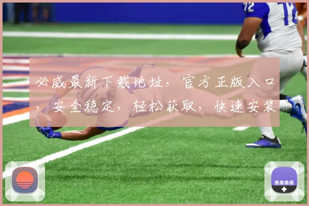 必威最新下载地址，官方正版入口，安全稳定，轻松获取，快速安装，畅享游戏