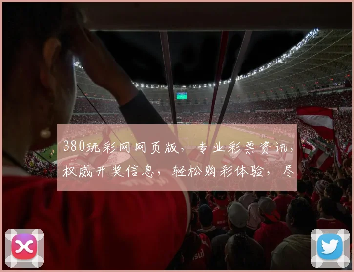 380玩彩网网页版，专业彩票资讯，权威开奖信息，轻松购彩体验，尽在掌握