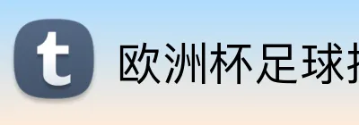 欧洲杯足球投注 logo